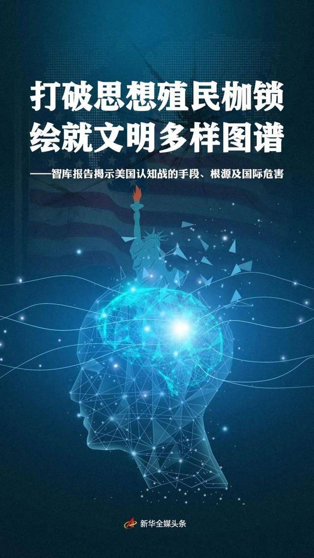 新华社发布重磅智库报告：揭露美国认知战手段、根源和国际危害